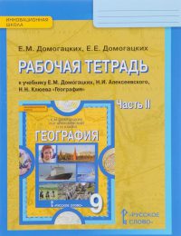 Домогацких, Алексеевский - Инновационная школа - Рабочая тетрадь. Часть 2