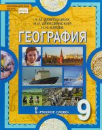 ГДЗ - География 9 класс - Инновационная школа - Учебник