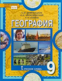 Домогацких, Алексеевский - Инновационная школа - Учебник