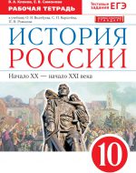 ГДЗ - История 10 класс - Историко-культурный стандарт - Рабочая тетрадь