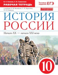 Волобуев, Карпачев, Романов, Клоков, Симонова - Историко - культурный стандарт - Рабочая тетрадь