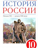 ГДЗ - История 10 класс - Историко-культурный стандарт - Учебник