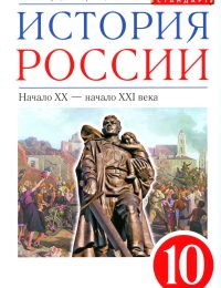 Волобуев, Карпачев, Романов, Клоков, Симонова - Историко - культурный стандарт - Учебник