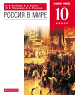 ГДЗ - История 10 класс - Россия и мир - Учебник