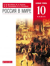 Волобуев, Пономарев - Россия и мир - Учебник