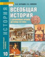 ГДЗ - История 10 класс - Инновационная школа - Учебник