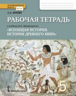 ГДЗ - История 5 класс - Инновационная школа - Рабочая тетрадь