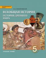 ГДЗ - История 5 класс - Инновационная школа - Учебник