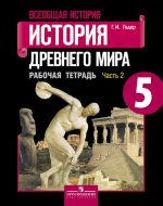 ГДЗ - История 5 класс - Всеобщая история - Рабочая тетрадь. Часть 2