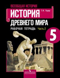 Вигасин, Годер - Всеобщая история - Рабочая тетрадь. Часть 2