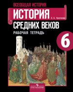 ГДЗ - История 6 класс - Всеобщая история - Рабочая тетрадь