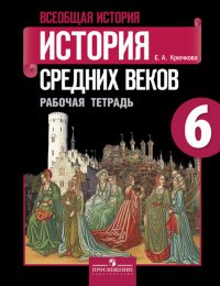 Агибалов, Донской, Крючкова - Всеобщая история - Рабочая тетрадь