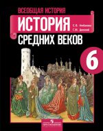 ГДЗ - История 6 класс - Всеобщая история - Учебник