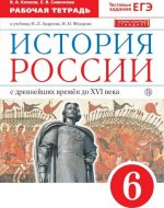 ГДЗ - История 6 класс - Историко-культурный стандарт - Рабочая тетрадь