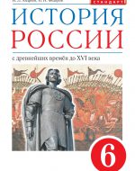 ГДЗ - История 6 класс - Историко-культурный стандарт - Учебник