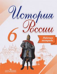 Арсентьев, Данилов, Косулина, Артасов - История России - Рабочая тетрадь