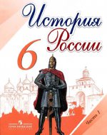 ГДЗ - История 6 класс - История России - Учебник. Часть 1