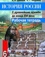 ГДЗ - История 6 класс - История России. - Рабочая тетрадь