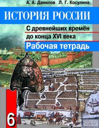 Данилов, Косулина - История России. - Рабочая тетрадь