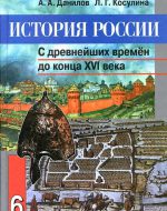 ГДЗ - История 6 класс - История России. - Учебник