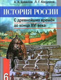 Данилов, Косулина - История России.