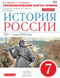 Андреев, Федоров, Клоков, Симонов - Историко - культурный стандарт - Рабочая тетрадь