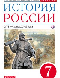 Андреев, Федоров, Клоков, Симонов - Историко - культурный стандарт - Учебник