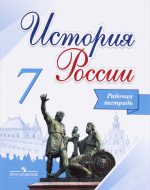 ГДЗ - История 7 класс - История России - Рабочая тетрадь