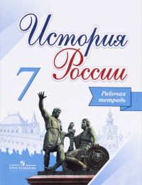 Арсентьев, Данилов, Косулина - История России - Рабочая тетрадь