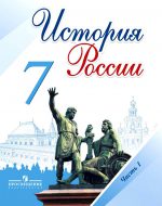 ГДЗ - История 7 класс - История России - Учебник. Часть 1