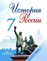 Арсентьев, Данилов, Косулина - История России