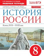 ГДЗ - История 8 класс - Историко-культурный стандарт - Рабочая тетрадь