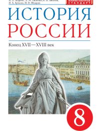 Андреев, Ляшенко, Артасов, Симонова - Историко - культурный стандарт - Учебник