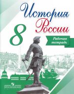 ГДЗ - История 8 класс - История России - Рабочая тетрадь