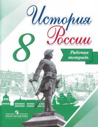 Арсентьев, Данилов, Артасов, Косулина - История России - Рабочая тетрадь