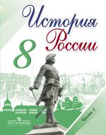 ГДЗ - История 8 класс - История России - Учебник. Часть 1