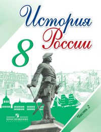 Арсентьев, Данилов, Артасов, Косулина - История России - Учебник. Часть 2