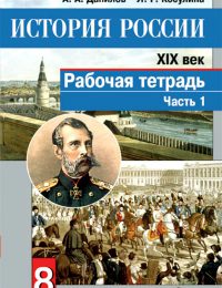 Данилов, Косулина - История России. - Рабочая тетрадь. Часть 1