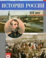 ГДЗ - История 8 класс - История России. - Учебник