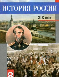 Данилов, Косулина - История России. - Учебник