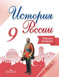 Арсентьев, Данилов, Косулина - История России - Рабочая тетрадь. Часть 1