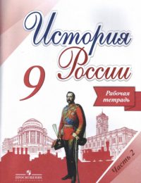 Арсентьев, Данилов, Косулина - История России - Рабочая тетрадь. Часть 2