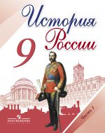 ГДЗ - История 9 класс - История России - Учебник. Часть 1