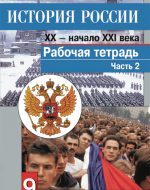 ГДЗ - История 9 класс - История России - Рабочая тетрадь. Часть 2