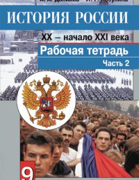 Данилов, Косулина - История России - Рабочая тетрадь. Часть 2