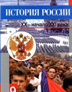 ГДЗ - История 9 класс - История России - Учебник