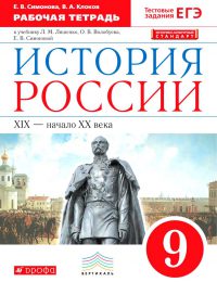 Ляшенко, Волобуев, Симонова - Историко - культурный стандарт - Рабочая тетрадь