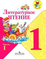 ГДЗ - Литература 1 класс - Школа России - Учебник. Часть 1