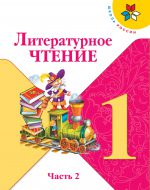 ГДЗ - Литература 1 класс - Школа России - Учебник. Часть 2