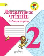 ГДЗ - Литература 2 класс - Школа России - Рабочая тетрадь